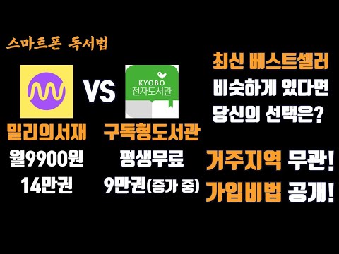 밀리의서재 VS 교보문고 전자도서관 구독형도서관 당신의 선택은 