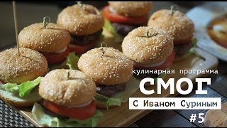 Кулинарная программа "Смог" с Иваном Суриным. Выпуск 5 Кулинарная программа "Смог" с Иваном Суриным. Выпуск 5