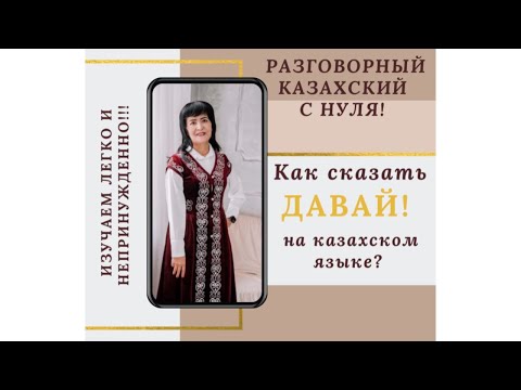 Shorts Как Сказать «Давай» На Казахском Языке