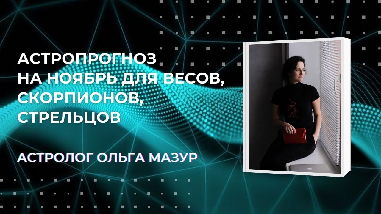 Ольга Астролог