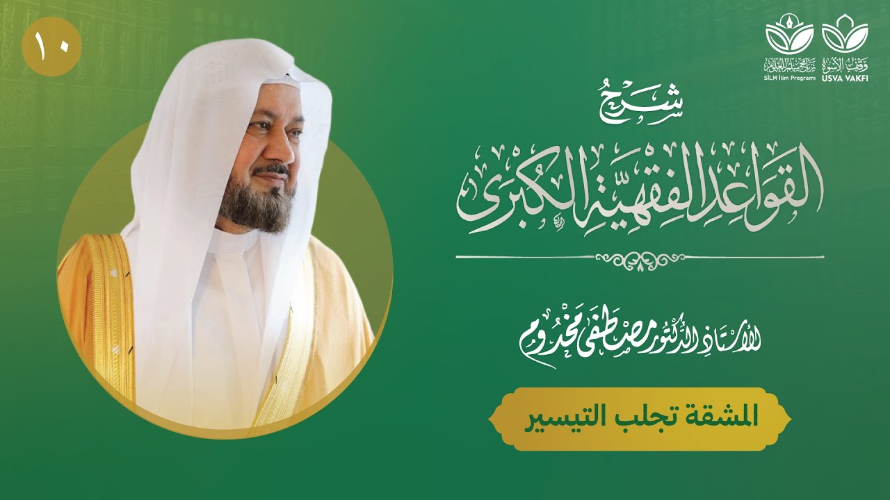 شرح القواعد الفقهية الكبرى (10) || القاعدة الرابعة: المشقة تجلب التيسير (1) || أ.د. مصطفى مخدوم