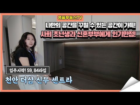 입주 시작! 더샵 신부센트라 25평·34평 내부 완전 공개|천안 부동산 현장 리뷰