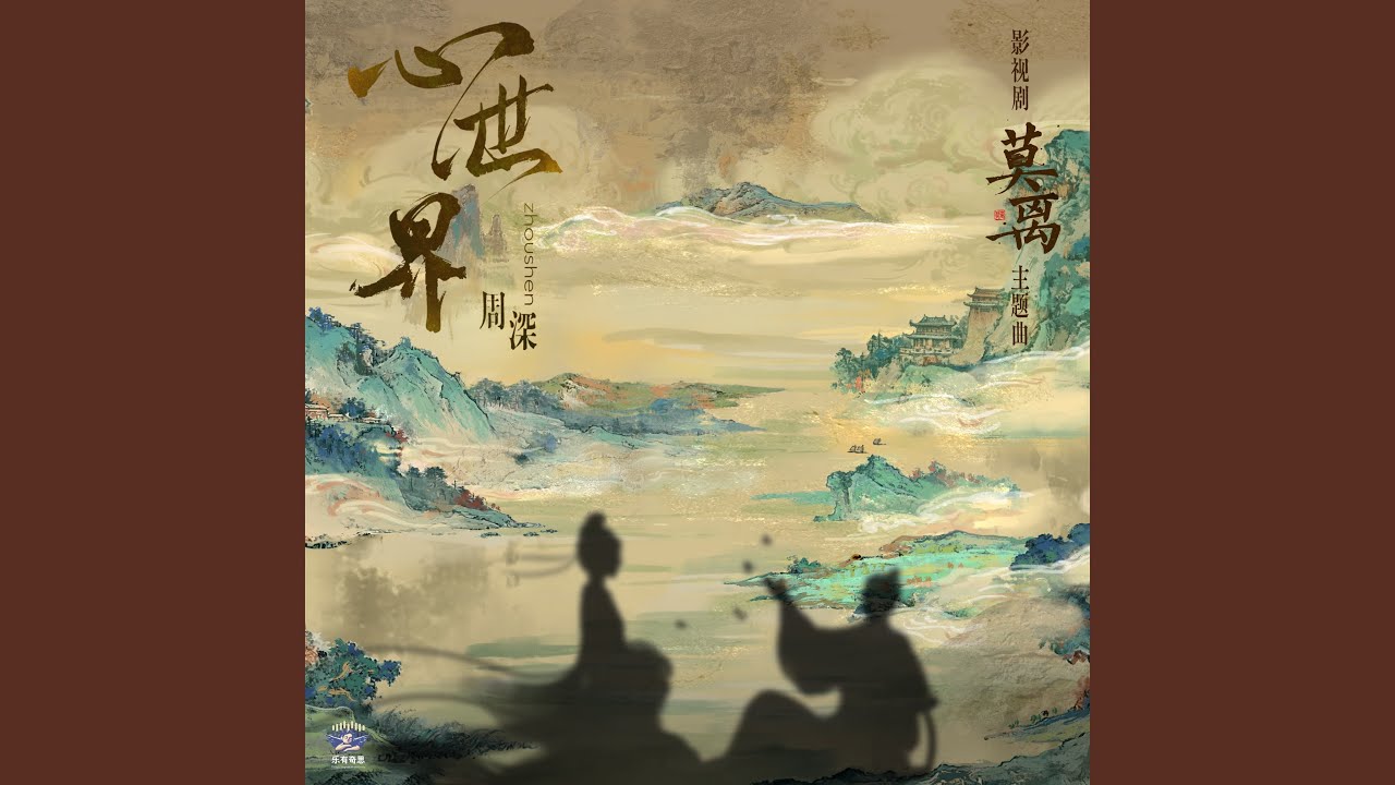 心世界（《莫离》影视剧主题曲）