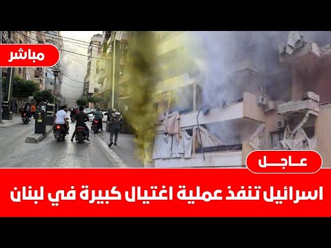 عاجل اسرائيل تنفذ عملية اغتيال كبيرة في لبنان الان انفجار ضخم في الضاحية الجنوبية واستنفارفي تل أبيب