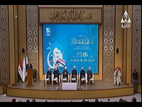 إحتفالية دار الإفتاء المصرية بمرور 130 عاما من الفتوى القناة الثانية المصرية