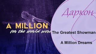 【Даркон】RUS cover - A Million Dreams【The Greatest Showman】