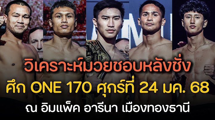 มวยชอบหลังชั่ง ศึก ONE 170 : ตะวันฉาย ซุปเปอร์บอน วันศุกรที่ 24 มกราคม 2568 [ By บีม รีพอร์ท ]