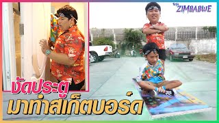 งัดประตูมาทำสเก็ตบอร์ด | วัยรุ่นซิมบับเว Ep.9