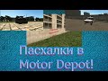 Пасхалки в Motor Depot.