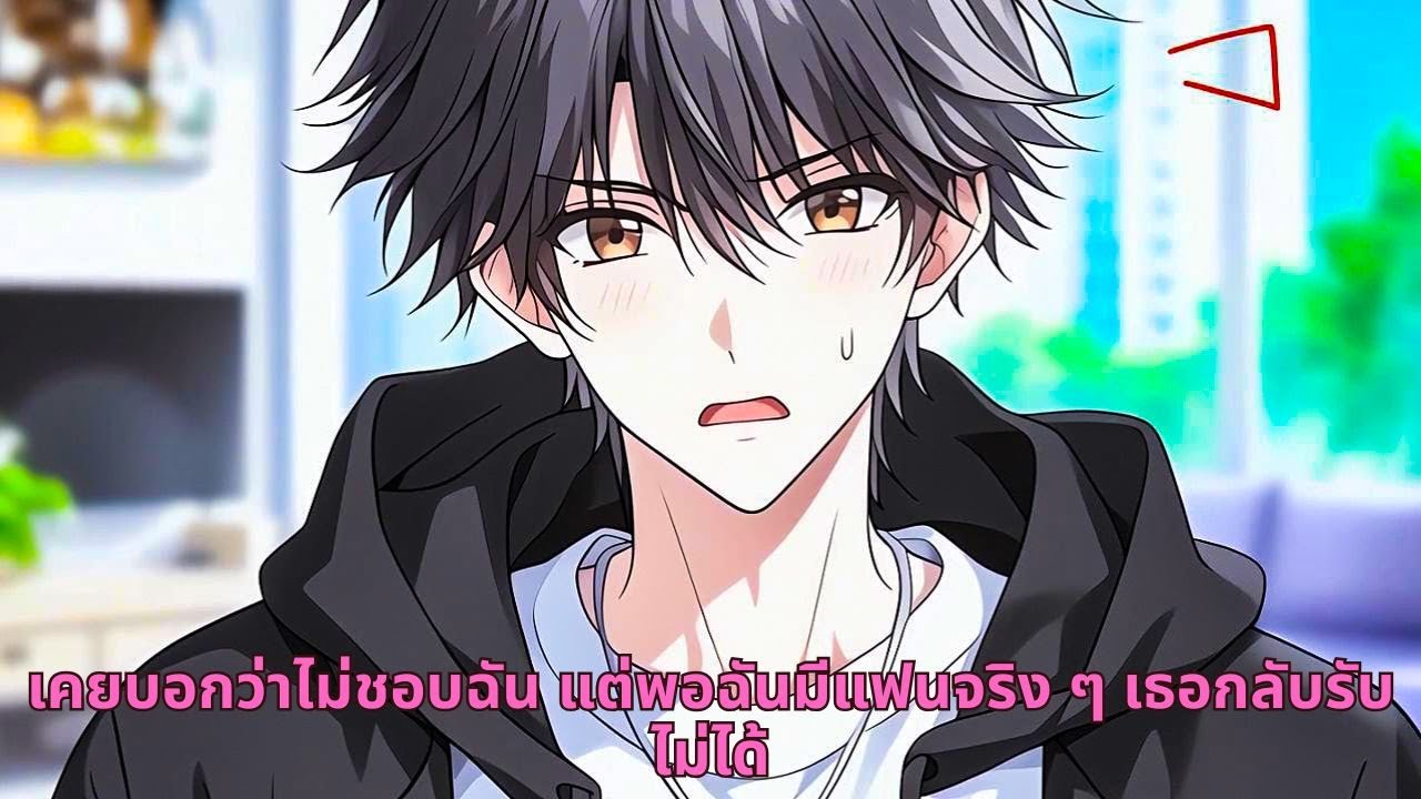 เคยบอกว่าไม่ชอบฉัน แต่พอฉันมีแฟนจริง ๆ เธอกลับรับไม่ได้