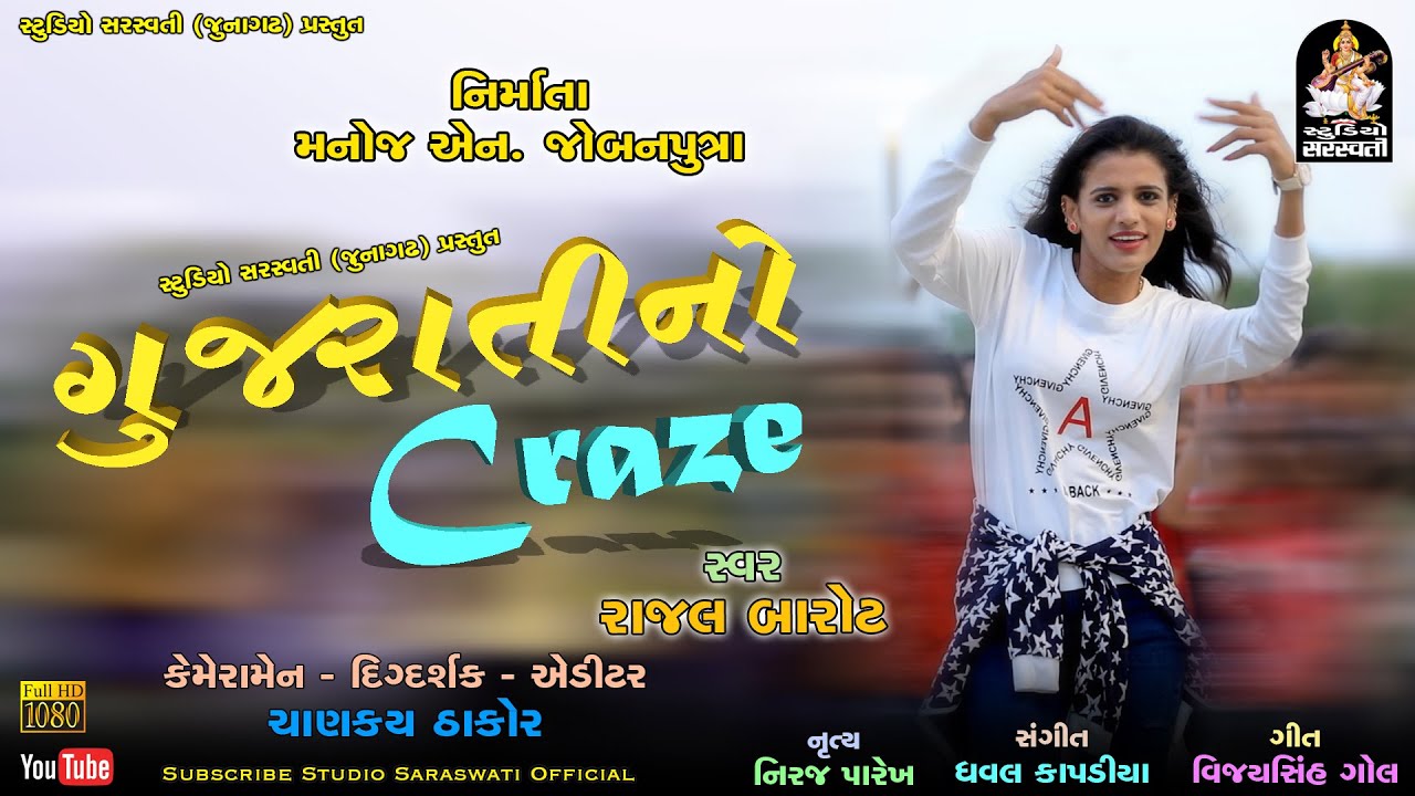 Gujarati No Craze  RAJAL BAROT    CRAZE  Produce  Present By Studio Saraswati Junagadh