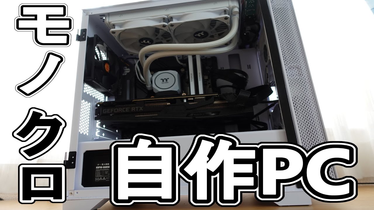 自作PC】メイン白黒PC 総額〇〇万円 - YouTube