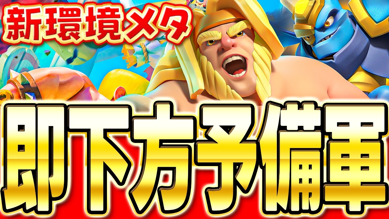 【クラロワ】 今シーズンも最強！隠れ壊れキャラの〇〇を使ってトロ上げ