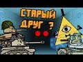 Старый друг ? - Мультики про танки