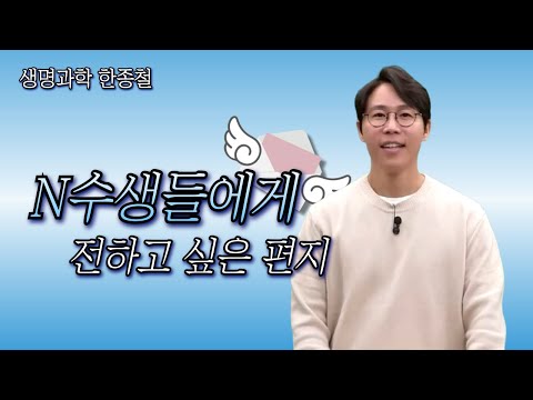 [메가스터디] 생명과학 한종철쌤 - N수생들에게 전하고 싶은 편지