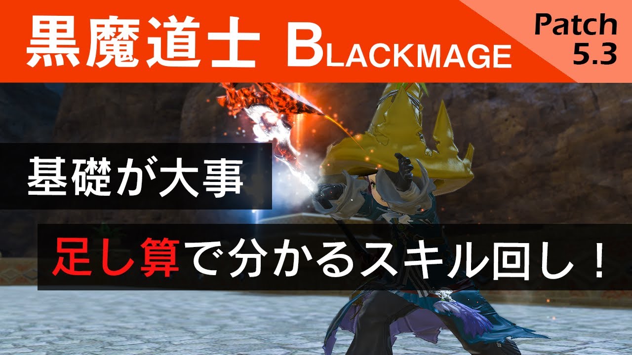 黒魔道士スキル回し解説と上手くなる考え方 Youtube