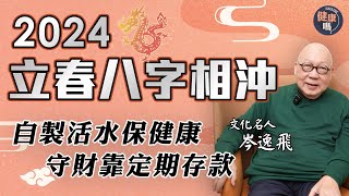 由立春八字看2024年政經財運自製活水保健康 定期存款穩守辛苦錢天剋地沖多波動 病符星降臨香港健康嗎@HealthCodeHK 【新年健康運】#fengshui #chinesenewyear