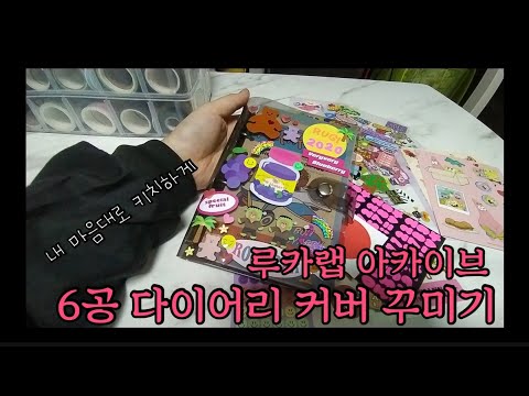 [diary] 루카랩 아카이브 6공 다이어리 커버 꾸미기!!(feat. 핫트랙스)/ 다꾸, 루카랩, 6공다이어리, 다꾸asmr