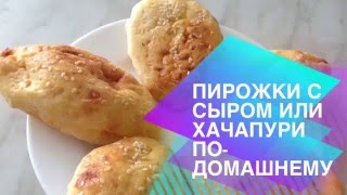 Хачапури (по-домашнему)