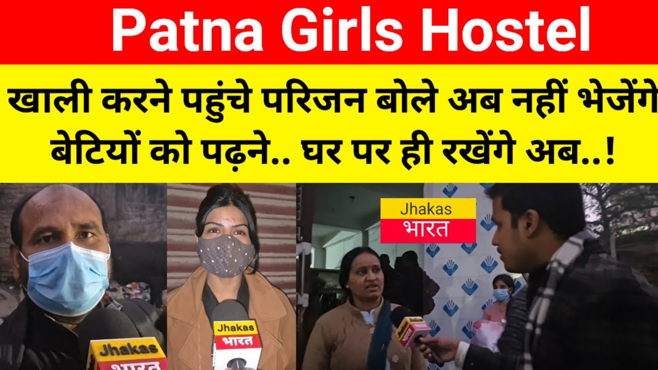 Patna Girls Hostel : खाली करने पहुंचे परिजन बोले अब नहीं भेजेंगे बेटियों को पढ़ने.घर पर ही रखेंगे अब