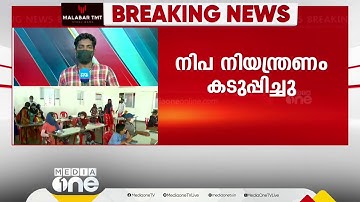 നിപ നിയന്ത്രണം കടുപ്പിക്കുന്നു: കോഴിക്കോട് സ്കൂളുകൾക്ക് അവധി, ഓണ്‍ലൈൻ ക്ലാസ് മാത്രം