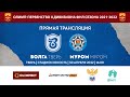 Волга (Тверь) vs Муром (Муром) - Группа 2А ФНЛ-2 сезона-2021/22. 5 тур