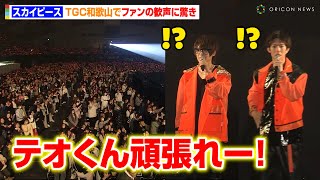 スカイピース、復帰後初ステージで「テオくん頑張れ」コール！？TGC和歌山でファンの歓声に驚き　『oomiya presents TGC 和歌山 2024』