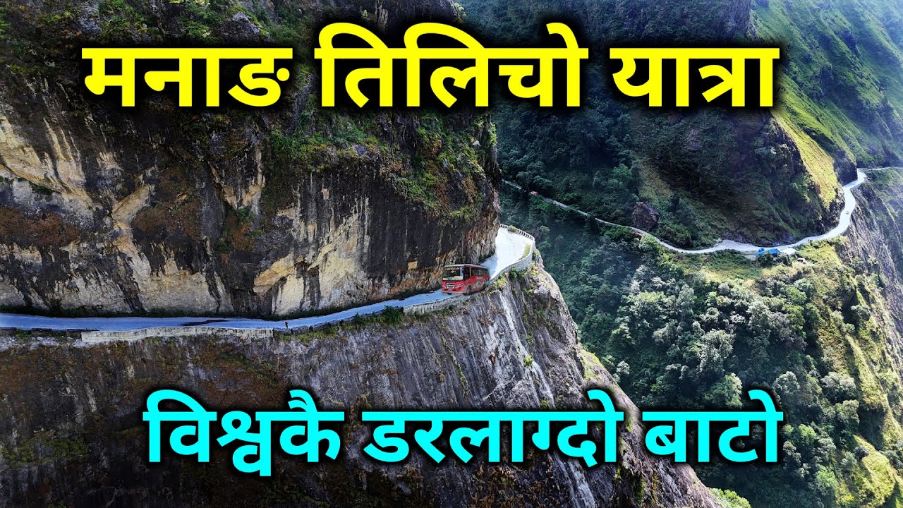 मनाङ तिलिचो यात्रा | भिर माथीको डरलाग्दो बाटो | मान्छे मरेर पुगिने स्वर्ग | tilicho lake trekking