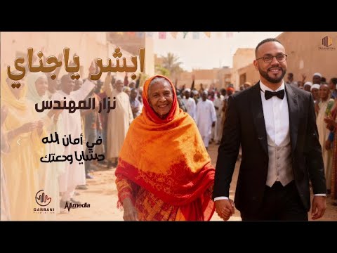نزار المهندس ابشر يا جناي  2025 اغاني سودانية 2025