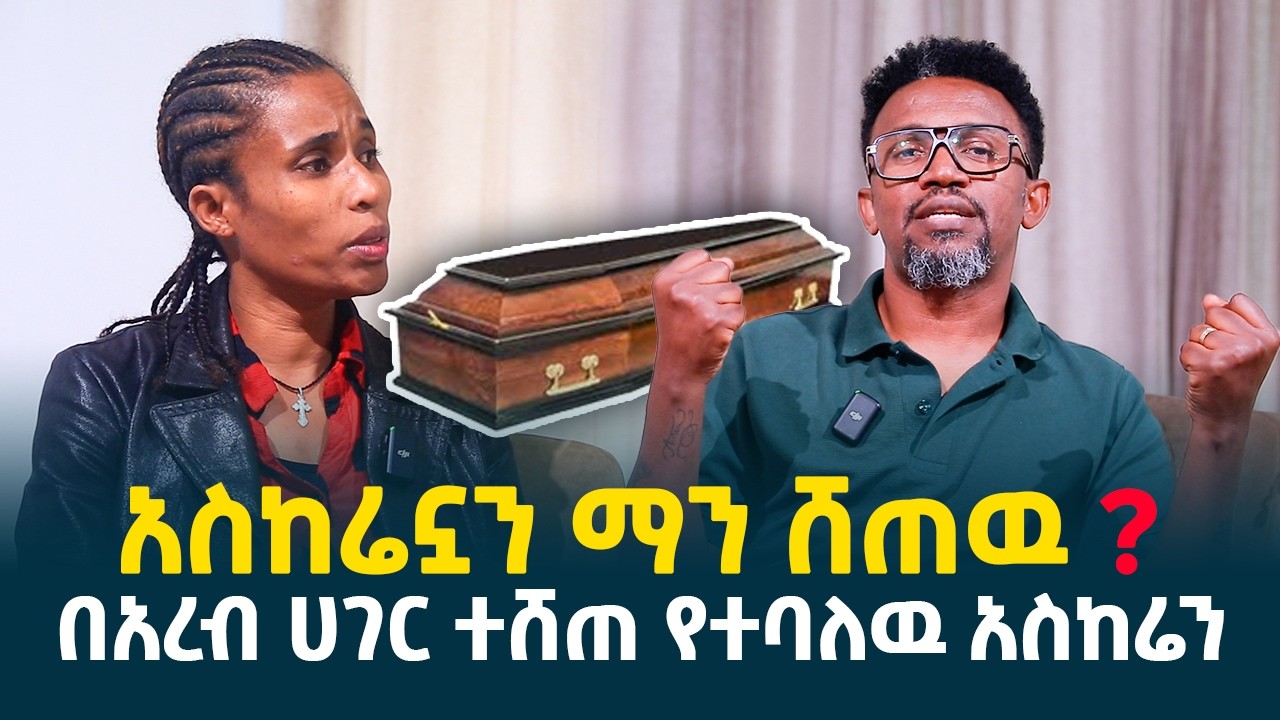 አስከሬኗን ማን ሸጠዉ? || በስደት የተንገላታው አስከሬን || የእህቴን አስከሬን ለምነው በሉበት @erq-media-TV