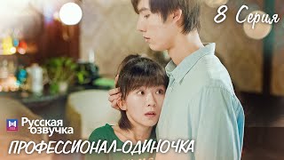 Профессионал-одиночка 8 серия (Русская озвучка) (Ден Чао Юань, Сун И Жэнь) Professional Single