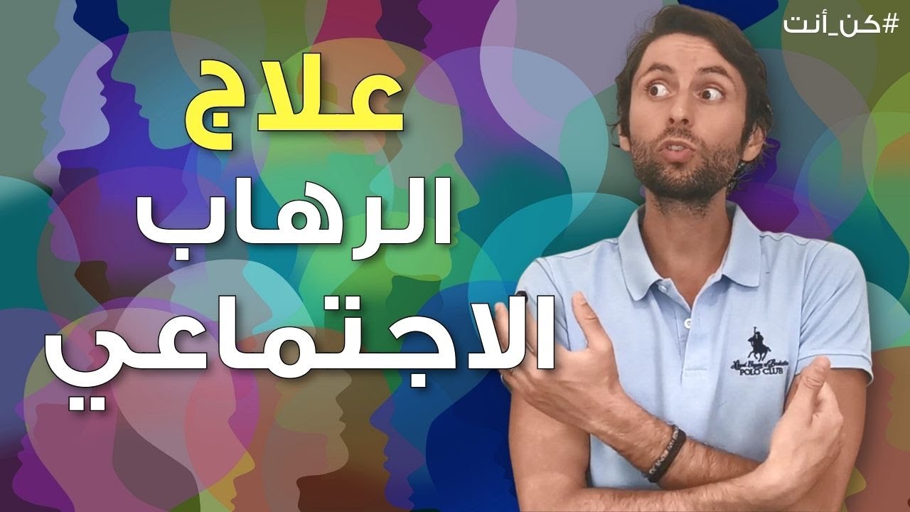 حل بسيط للتخلص من الرهاب الاجتماعي سيفاجئك