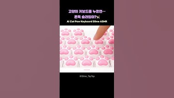 고양이 키보드를 누르면… 쫀득 슬라임이?🐾💻｜AI 슬라임 ASMR｜Cat Paw Keyboard Slime #ai슬라임 #슬라임asmr #감각자극
