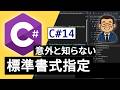 C# の書式指定文字列「標準書式指定」| C#入門講座