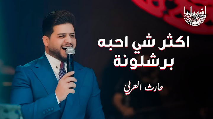 حارث العربي - اكثر شي احبه برشلونة - اجه لامين ماخذ قلبي - معزوفة برشلونة