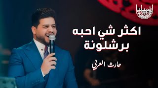 حارث العربي - اكثر شي احبه برشلونة - اجه لامين ماخذ قلبي - معزوفة برشلونة