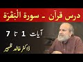 Quran Tafseer Class - Surah AL BAQARAH Verses 1-7 by Dr Khalid Zaheer