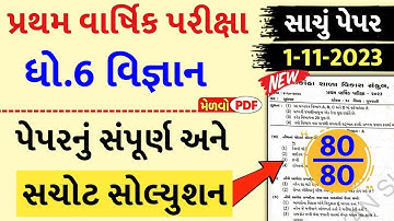 💥 Std 6 Science Paper Solution 2023 80 Marks, Dhoran 6 Vigyan Paper Solution 2023 Std 6 Science