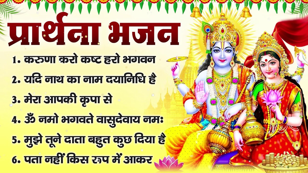 प्रार्थना भजन- करुणा करो कष्ट हरो भगवन, यदि नाथ का नाम दयानिधि है, मेरा आपकी कृपा से,