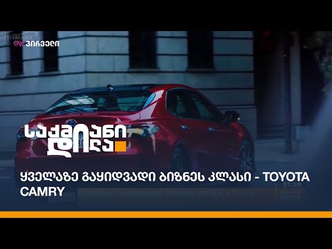 ყველაზე გაყიდვადი ბიზნეს კლასი - Toyota camry