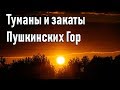 Туманы и закаты Пушкинских Гор (Лучина)