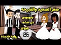 صقر الصعيد و السمرا 26 عروس الصعيد حكايات رومانسيه كوميدى روايات حكايات عربيه 
