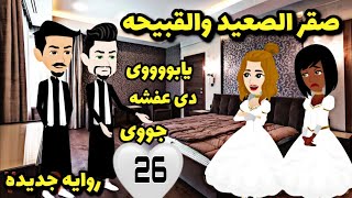 صقر الصعيد و السمرا   26..عروس الصعيد..حكايات رومانسيه.كوميدى.روايات.حكايات عربيه