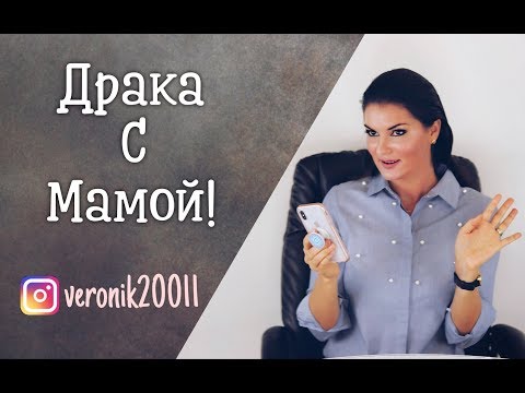 Как вести себя с ужасной мамой!