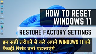 How to reset Windows 11 to factory settings | सही तरीकों से करें अपने Windows 11 को फैक्ट्री रिसेट