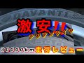 【自動車整備士】格安アジアンタイヤ！ダバンティDX640のその後！ 3万km走行感想レビュー　格安アジアンタイヤはレビュー大事。　ポンコツ整備士の日常…
