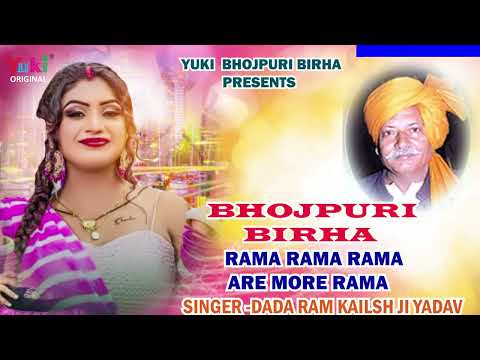 Bhojpuri Birha | Rama Rama Rama Are Rama | Birha Samrat Ram Kailsh Yadav | Bhojpuri Nirgun