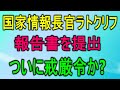 ラトクリフ、報告書提出、戒厳令か？