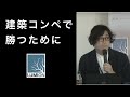 コンペに勝つ為に何が必要か？- Super Lumion Seminer #02