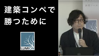 コンペに勝つ為に何が必要か？- Super Lumion Seminer #02